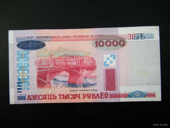 10 000 рублей 2000г серия ПТ