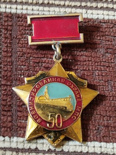 Военизированная охрана МПС - 50 лет, 1921-1971 г г.