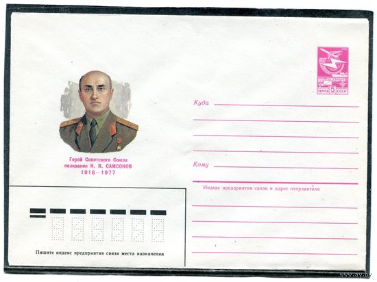 СССР 1985. ХМК. Герой полковник Самсонов. Конверт