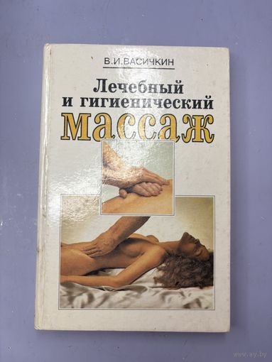 Лечебный и гигиенический массаж