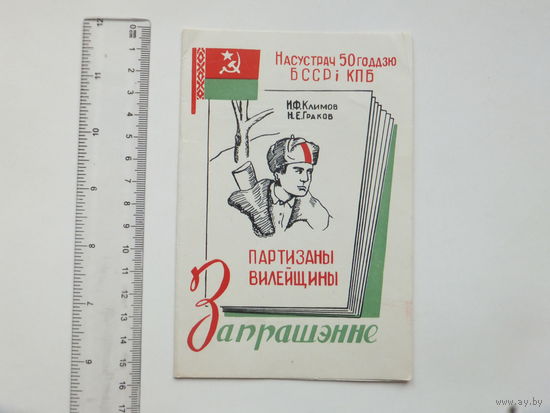 Партызаны Вiлейшчыны запрашэнне 1968 г