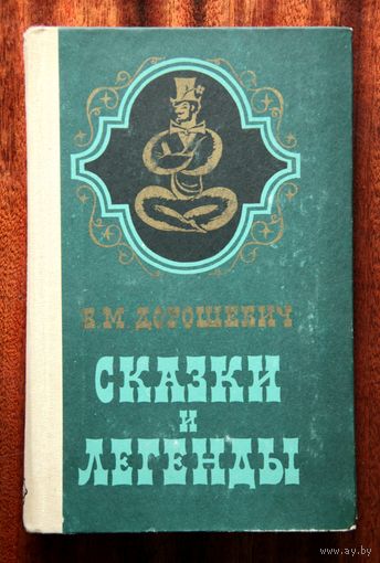 В. М. Дорошевич "Сказки и легенды"