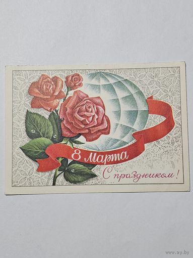 Открытка ,,С Праздником 8 Марта!'' худ. А. Савин СССР 1978 г.
