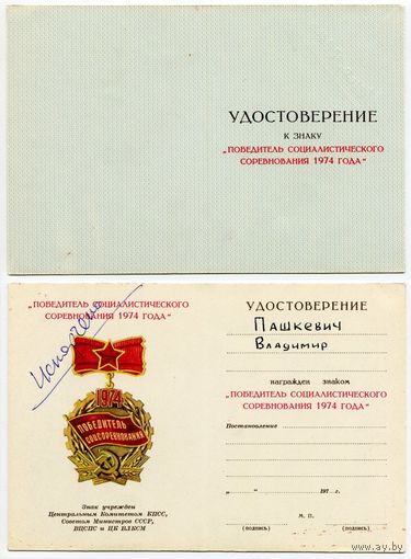 Удостоверение к знаку "Победитель социалистического соревнования 1974 года"