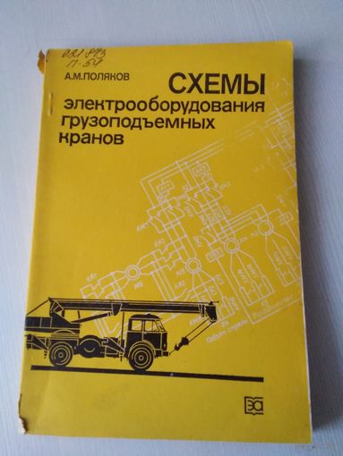 Схемы электрооборудования грузоподъёмных кранов. /73