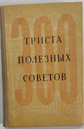 Триста полезных советов | Федорова Н. В. - 1957 г.
