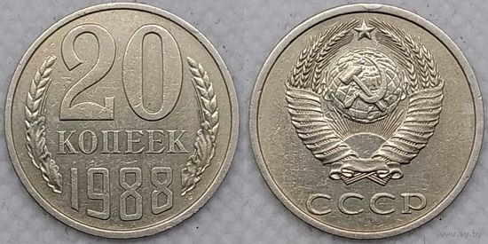 20 копеек 1988 XF СССР