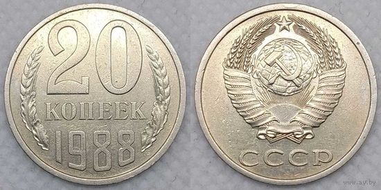 20 копеек 1988 XF СССР