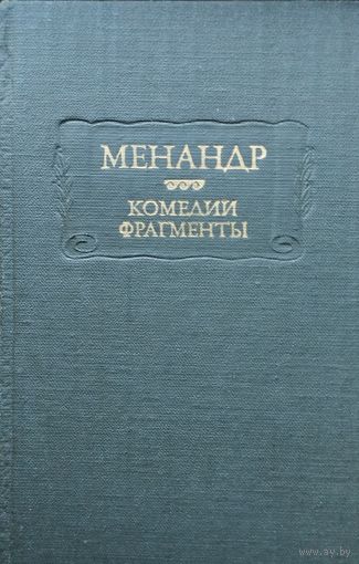 Менандр "Комедии. Фрагменты" серия "Литературные Памятники"