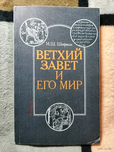 1987, Шифман, Ветхий завет и его мир