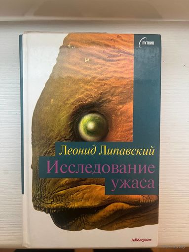 Леонид Липавский Исследование Ужаса