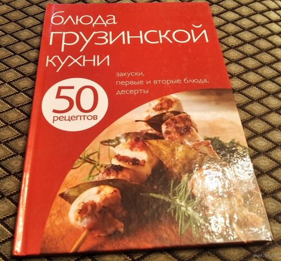Блюда грузинской кухни