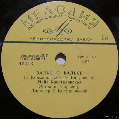 Майя Кристалинская - Вальс о вальсе / Вдвоём с тобой (10'', 78rpm)