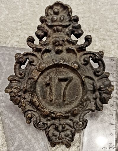 Металлический старинный номерной знак частного дома или квартиры с номером 17 .