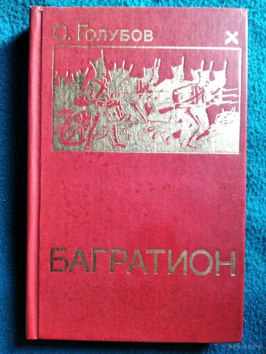 С. Голубов Багратион