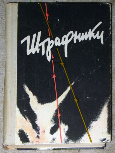 Н.Колбасов Штрафники И.Толстой Люди в кирасах.