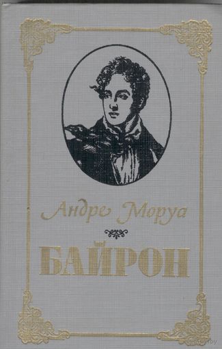 Байрон. Андре Моруа. Вышэйшая школа. 1986. 414 стр.