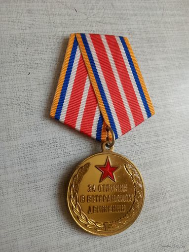 Медаль. За отличие в ветеранском движении. МЧС.
