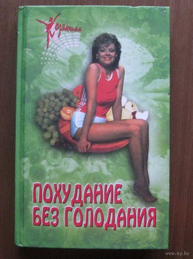 Похудание без голодания
