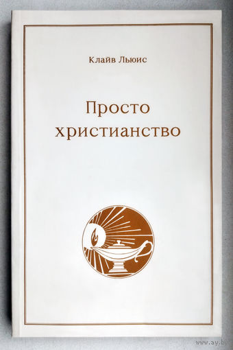 "Просто христианство"Клайв Льюис