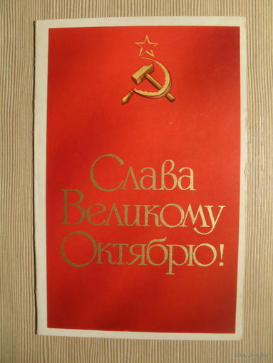 ПОДПИСАННАЯ ОТКРЫТКА. СССР.СЛАВА ВЕЛИКОМУ ОКТЯБРЮ. ПРИГЛАШЕНИЕ. 1974 г. худ. К. ГОЛДМАНИС, О. вОЛКОВА.