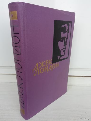 Джек Лондон. Собрание сочинений в четырнадцати томах. Том 5 "Луннолицый", "До Адама", "Любовь к жизни", "Дорога".
