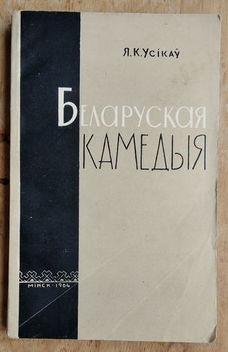 Я. К. Усікаў. Беларуская камедыя: (ля вытокаў жанру)