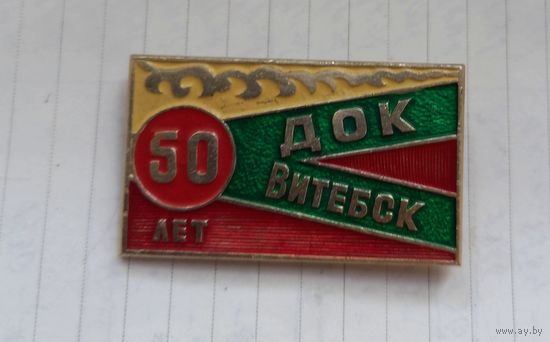 Предприятия Витебска.50 лет ДОК