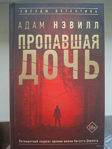Адам Нэвилл "Пропавшая дочь".