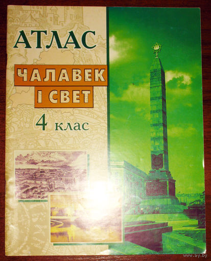 Атлас Чалавек i свет. 4 клас.