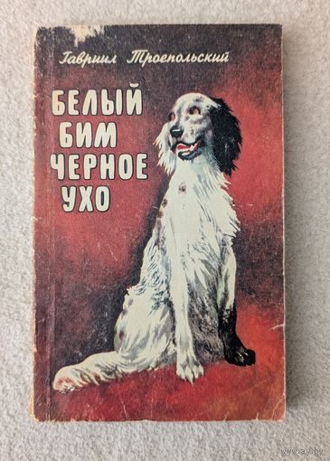 Белый бим черное ухо | Троепольский Гавриил | Природа | Животные