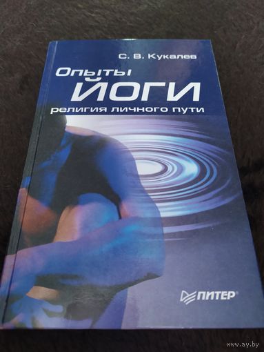 Опыты йоги: религия личного пути