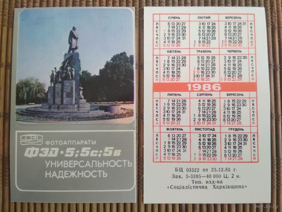 Карманный календарик. ФЭД  .1986 год