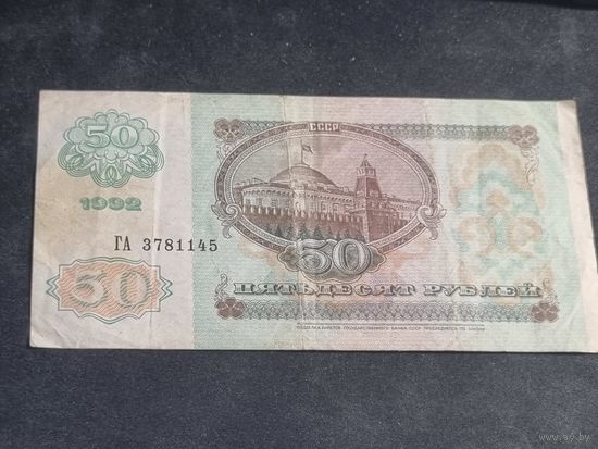 СССР 50 рублей 1992 серия ГА (1 предложение данной серии) на AY.BY