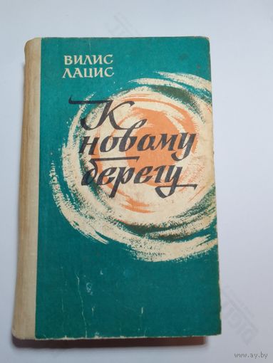 Вилис Лацис  К новому берегу