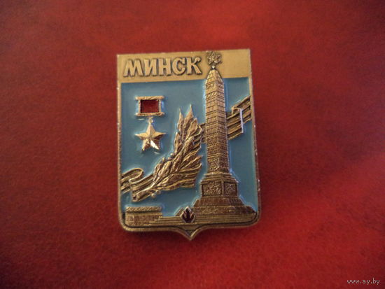 Значок. МИНСК. (Город-герой,Площадь победы,георгиевская лента, отсутствует клеймо производителя и цена)