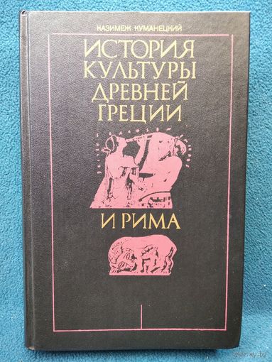 К. Куманецкий История культуры Древней Греции и Рима