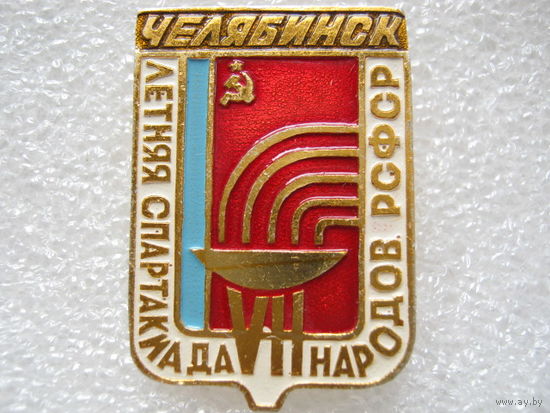 7 летняя спартакиада народов РСФСР г. Челябинск