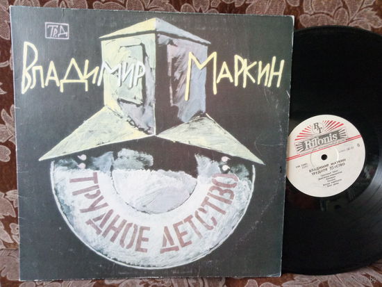 Виниловая пластинка ВЛАДИМИР МАРКИН. Трудное детство.