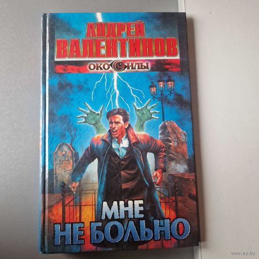 Онлайн книга Мне не больно