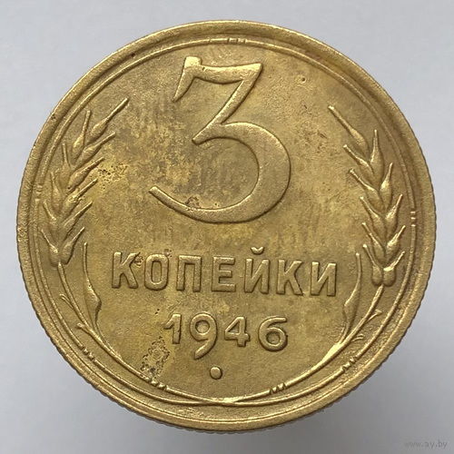 3 копейки 1946 года