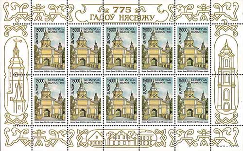 Марка "775 лет Несвижу. Малый лист"