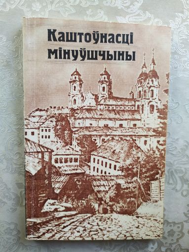 Каштоунасцi мiнуушчыны\041