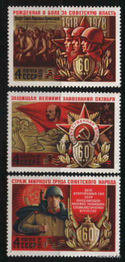 Заг. 4745/47. 1978. 60 лет Вооруженным Силам СССР. Война. ЧиСт.