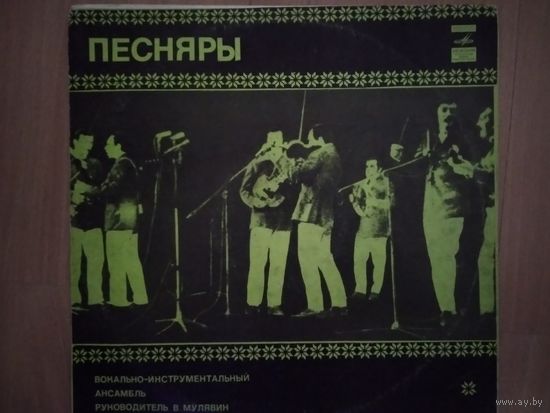 Песняры.
