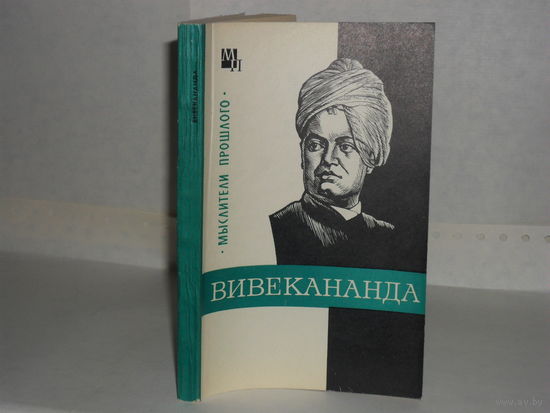 Костюченко В.С. Вивекананда. Серия: Мыслители прошлого.