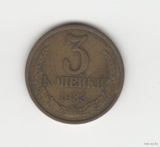 3 копейки СССР 1983 Лот 8763