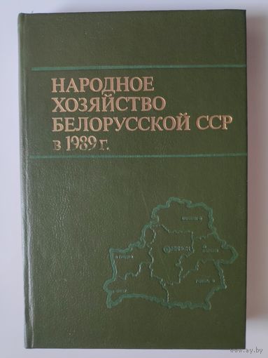 Народное хозяйство Белорусской ССР в. 1989 г.: Статистический ежегодник.