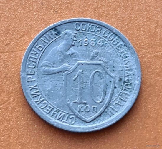 10 копеек 1934 год хорошее состояние