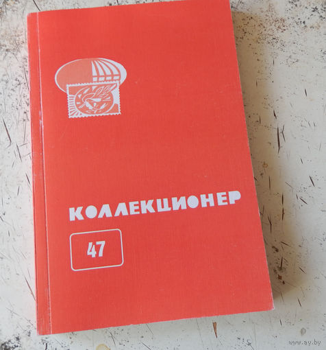 Сборник "Коллекционер" номер 47. М., Союз филателистов России. 2011